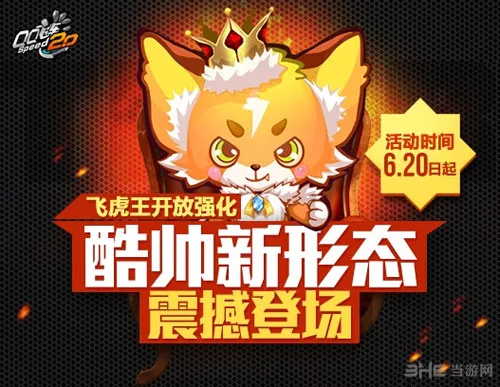 QQ飞车飞虎王强化详解 飞虎王强化属性技能怎么样