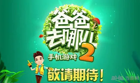 爸爸去哪儿2游戏什么时候出