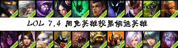 lol周免英雄投票7.4 7月4日候选英雄一览