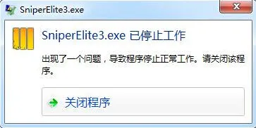 狙击精英3游戏停止工作怎么办 狙击