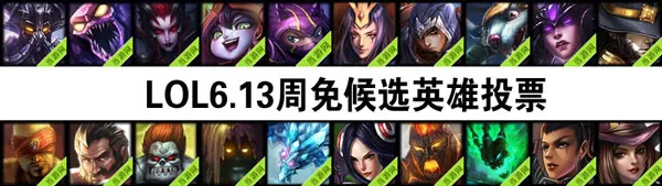 lol周免英雄投票6.13 6月13日候选英雄一览