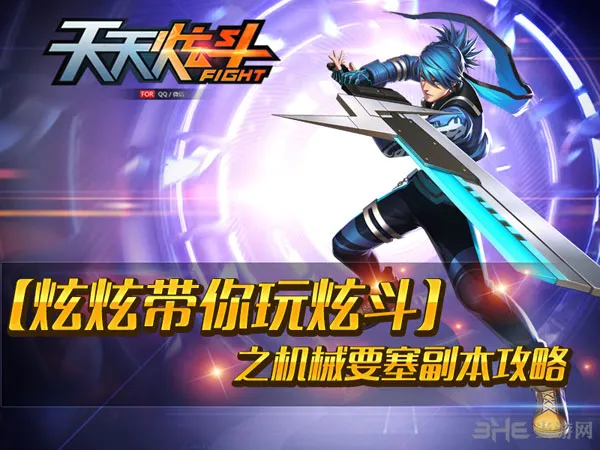天天炫斗机械要塞副本攻略介绍