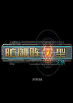 防御阵型觉醒秘籍 不得不玩的塔防经典