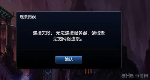 LOL英雄联盟无法连接服务器怎么办