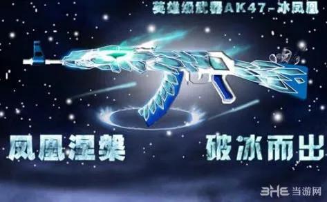 CF穿越火线新英雄武器AK47冰凤凰属性一览