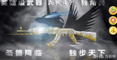 CF穿越火线新武器AK47独角兽属性一