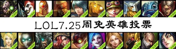 lol周免英雄投票7.25 免费候选英雄一览