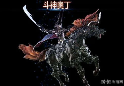 最终幻想14中斗神奥丁的坐骑是什么