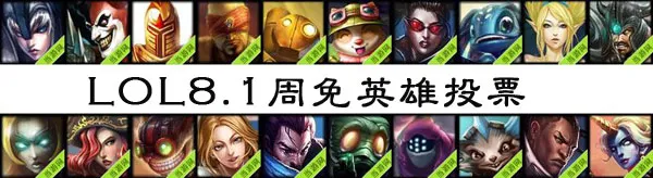 lol周免英雄投票8.1 8月1日免费英雄投票开启