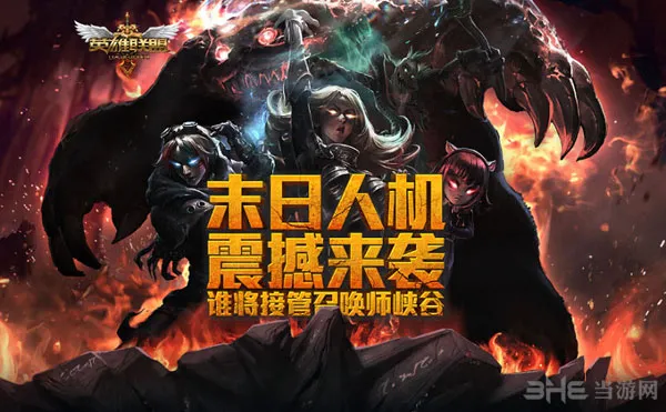 lol末日人机模式国服限时开启公告 感受噩梦的来临吧