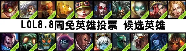 lol周免英雄投票8.8 8月8日免费英雄投票开启