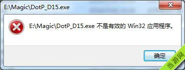 万智牌2015不是有效的win32应用程序解决方法