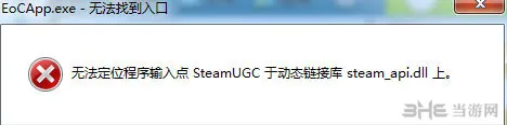 神界3原罪steam_api.dll丢失怎么办