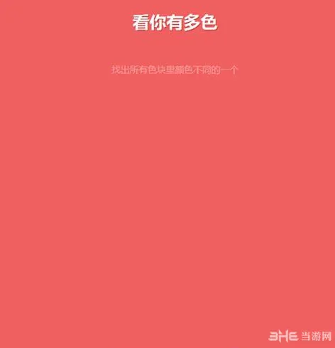 看你有多色攻略 50关高分技巧