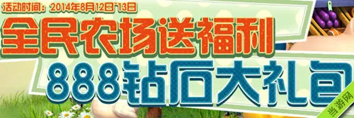 全民农场888钻石礼包领取攻略