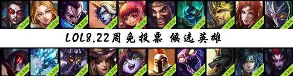 lol周免英雄投票8.22 8月22日免费英雄投票开启