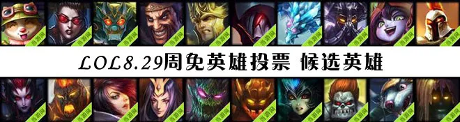 lol周免英雄投票8.29 8月29日免费英雄投票开启