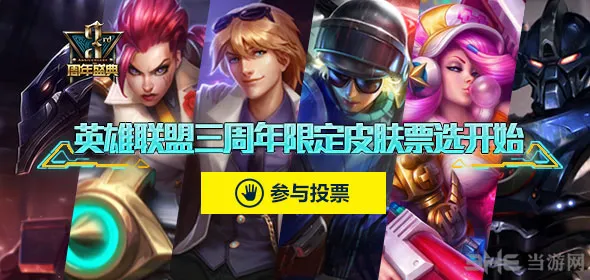 LOL三周年限定皮肤投票网址 免费获得皮肤活动开启