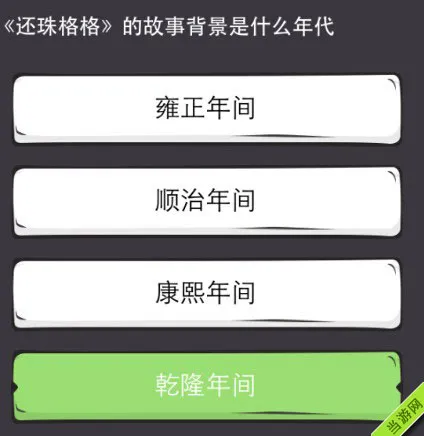 么么答游戏答案攻略大全之还珠格格篇