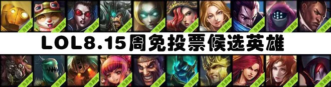 lol周免英雄投票8.15 8月15日免费英雄投票开启