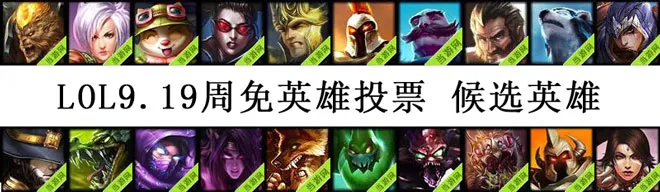 英雄联盟9.19周免英雄投票 LOL9月19日免费英雄投票开启
