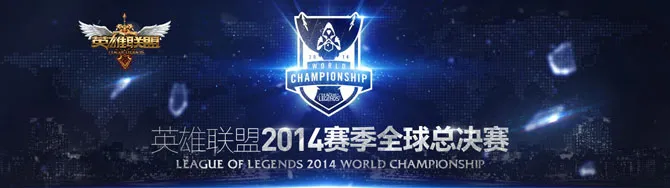 LOL2014世界总决赛视频合集(gonglue1.com)