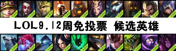 lol周免英雄投票9.12 9月12日免费英雄投票开启