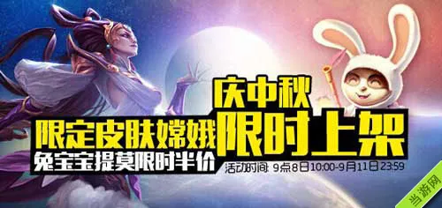 LOL中秋限时皮肤皎月女神嫦娥和兔宝宝提莫多少钱