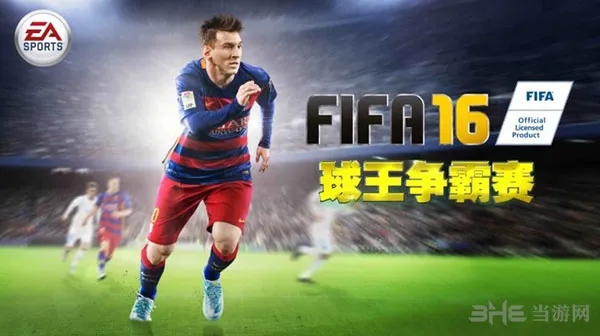 FIFA16球王争霸赛火热报名中 PS4平