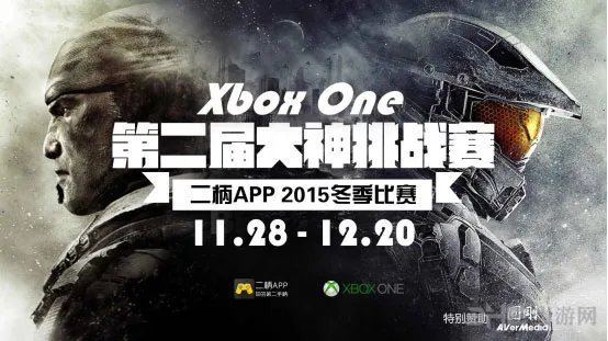 二柄APP第二届Xbox One大神挑战赛今日开启报名