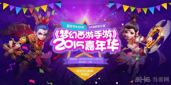 梦幻西游手游嘉年华12月26日开启 线下狂欢来袭