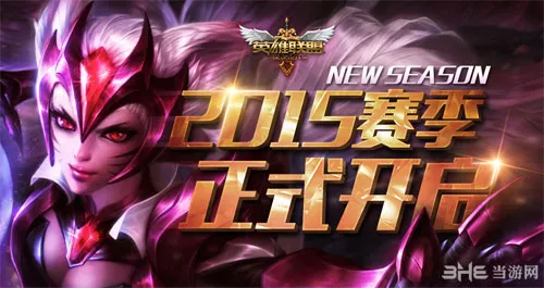 LOL2015赛季什么时候开始 英雄联盟