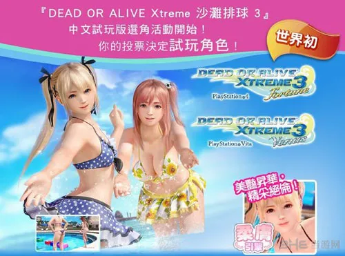 《死或生：沙滩排球3》中文试玩角色票选活动开启