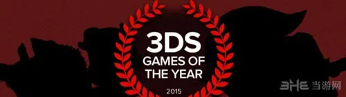 GameSpot公布2015年最佳3DS和最佳W