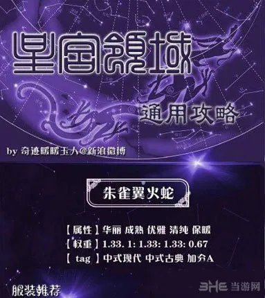 奇迹暖暖朱雀翼火蛇S级高分搭配 满天繁星朱雀翼火蛇攻略