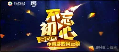 2015中国游戏风云榜：明年游戏圈该怎