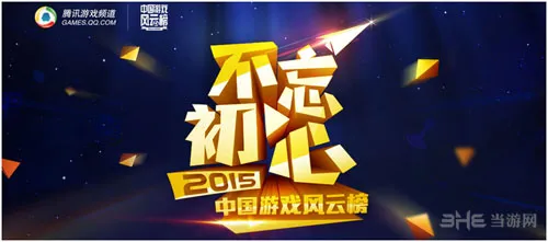 2015年中国游戏风云榜正式启动