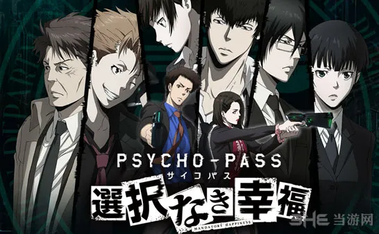 《心理测量者：无法选择的幸福》确定移植PS4与PSV平台