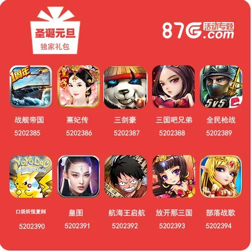 87G双旦活动正式开启 上微信领礼包抽iphone6s啦