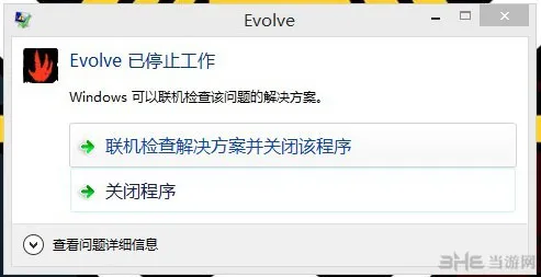 进化Evolve提示已停止工作无法运行怎么办(gonglue1.com)