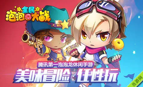 全民泡泡大战情人节大作战 可爱萌宠限时带回家