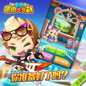 全民泡泡大战道具大全 所有道具作用介绍