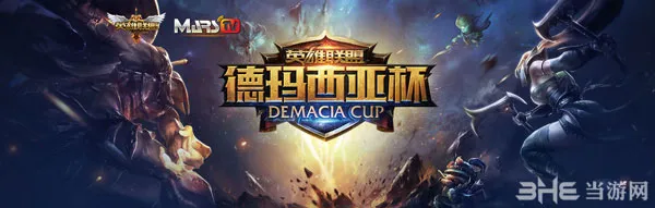 英雄联盟LOL2015德玛西亚杯春季决