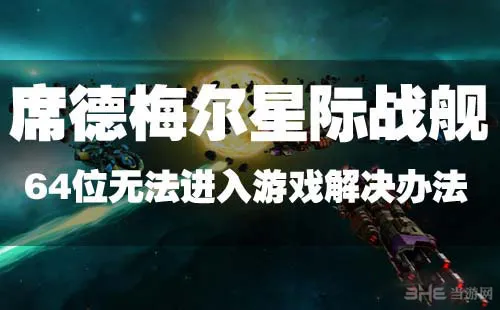 席德梅尔星际战舰Win7 64位无法进入游戏怎么解决
