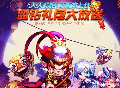 最新天天酷跑新版本上线蓝钻礼包领取攻略和地址