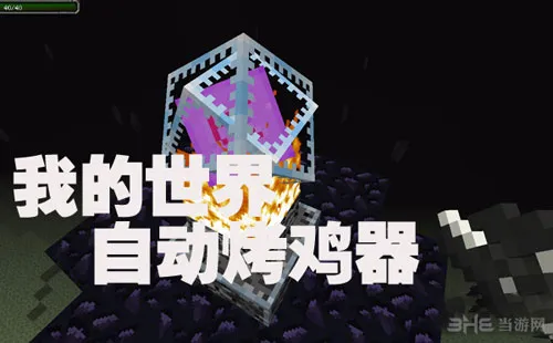 我的世界怎么做3×3×3自动烤鸡器 自动烤鸡器制作视频