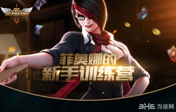 英雄联盟LOL菲奥娜的新手训练营活动网址和内容 新手福利