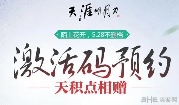 天涯明月刀OL不删档测试激活码预约领取教程