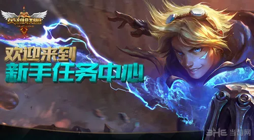 英雄联盟lol3月新手每日任务网址 lol新手礼包领取地址