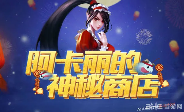 英雄联盟LOL阿卡丽的神秘商店5月什么时候出？